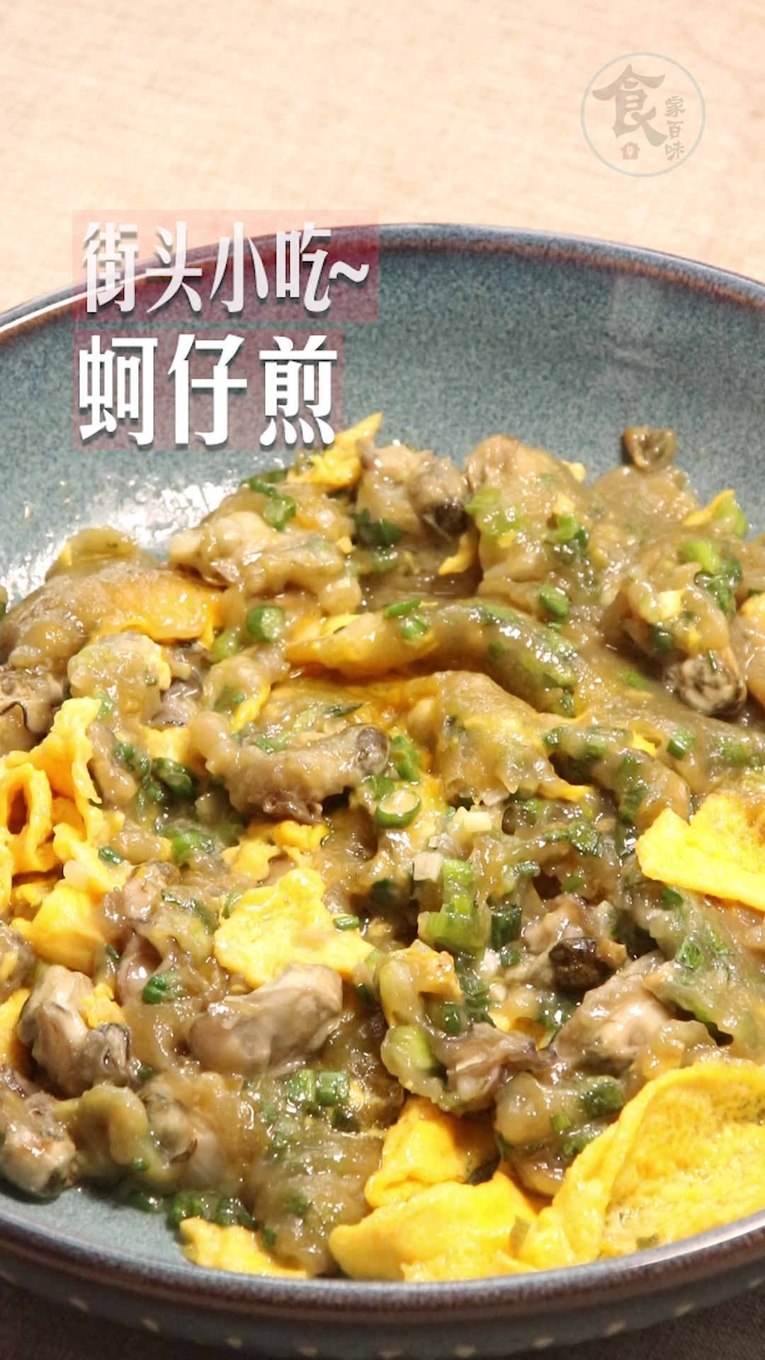 潮汕经典美食,蚝仔煎,营养美味,做法简单