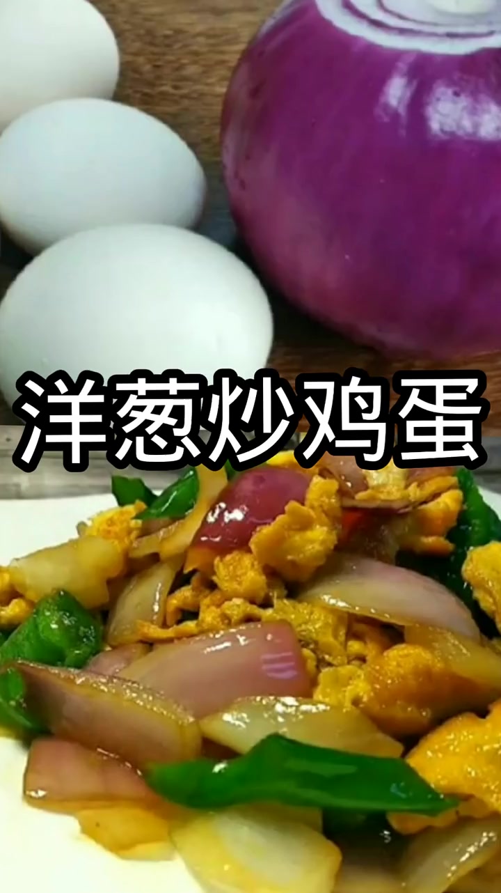 洋葱炒鸡蛋是一道家常菜,这做法也是适合于每个人,试试吧
