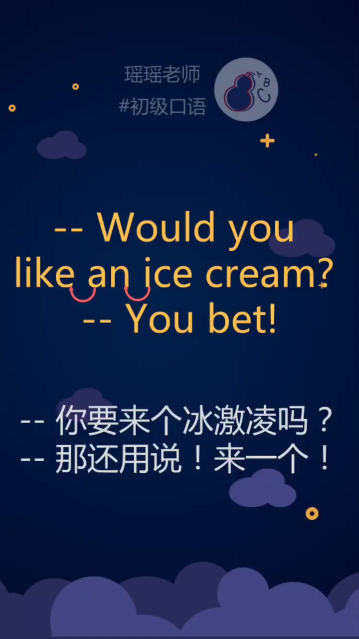 「英语瑶瑶老师」要来个冰激凌吗?