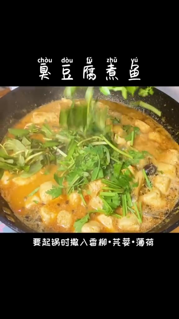 臭豆腐煮鱼,油炸出来太上火,喜欢吃臭豆腐的小伙伴快来学做吧!