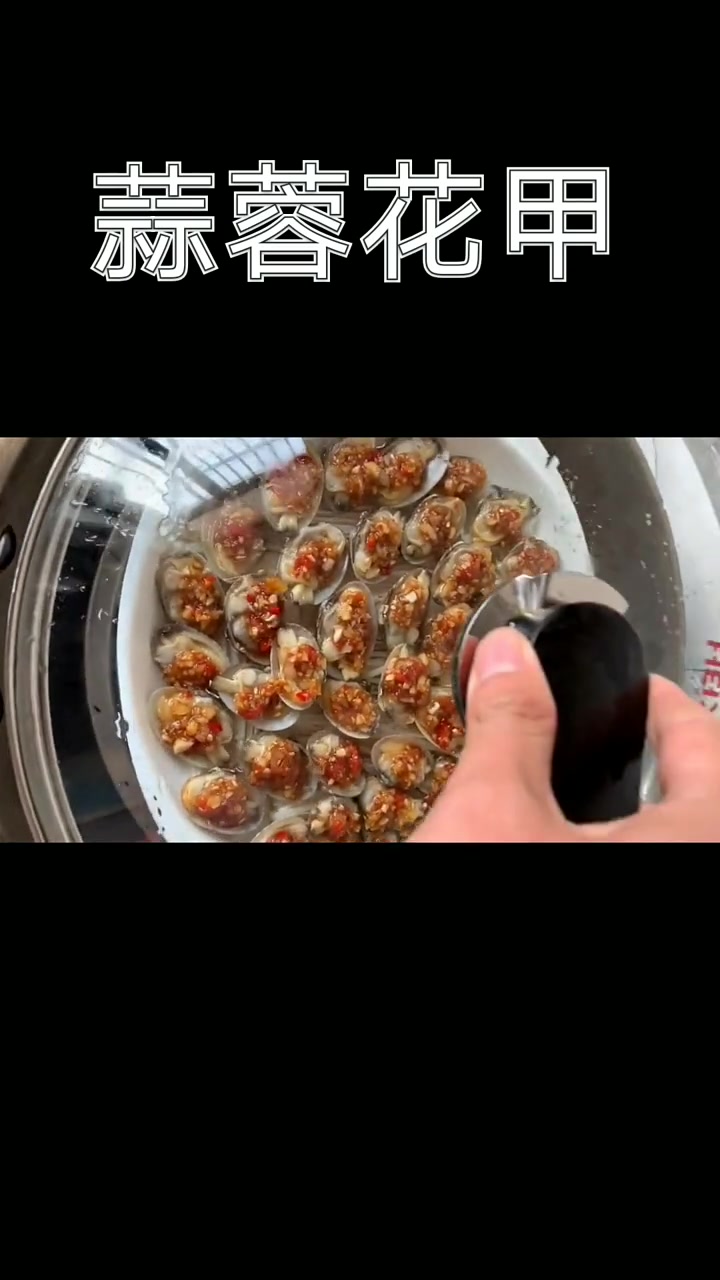 最详细的蒜蓉花甲的做法!