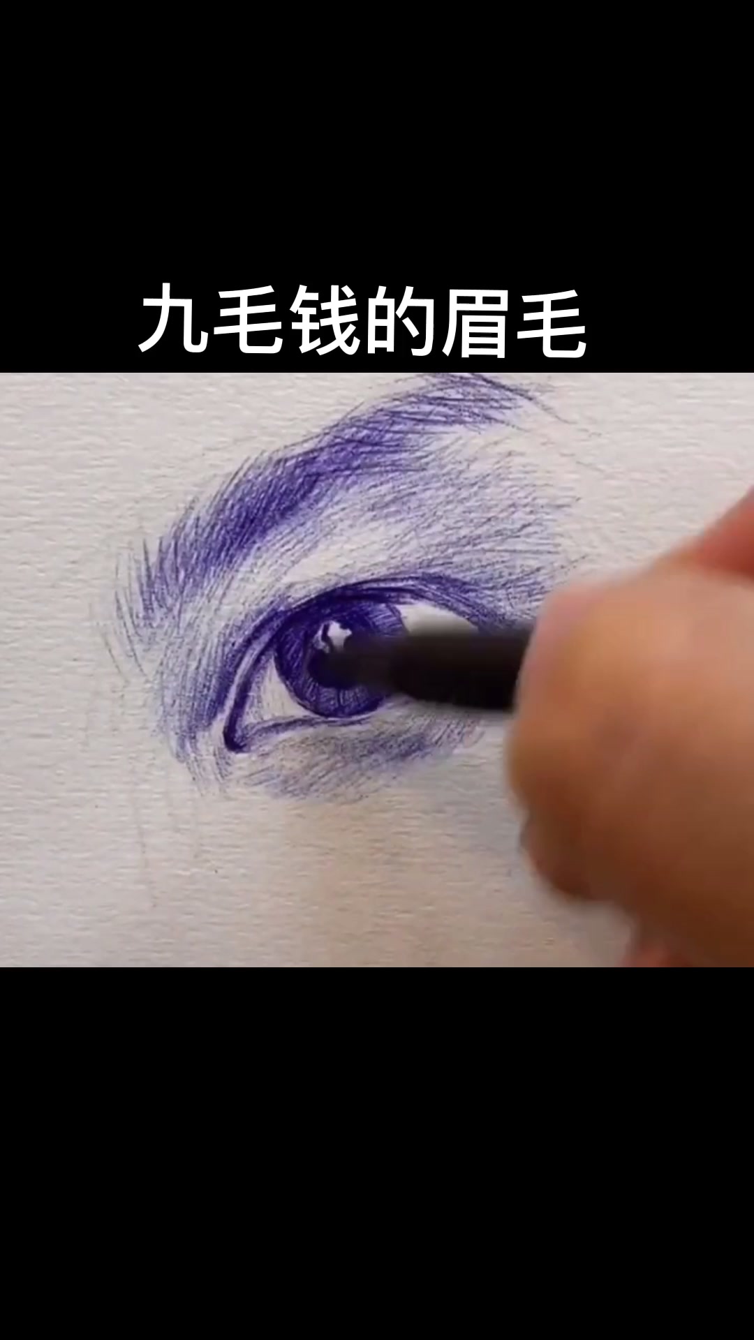 素描眼睛简笔画画法