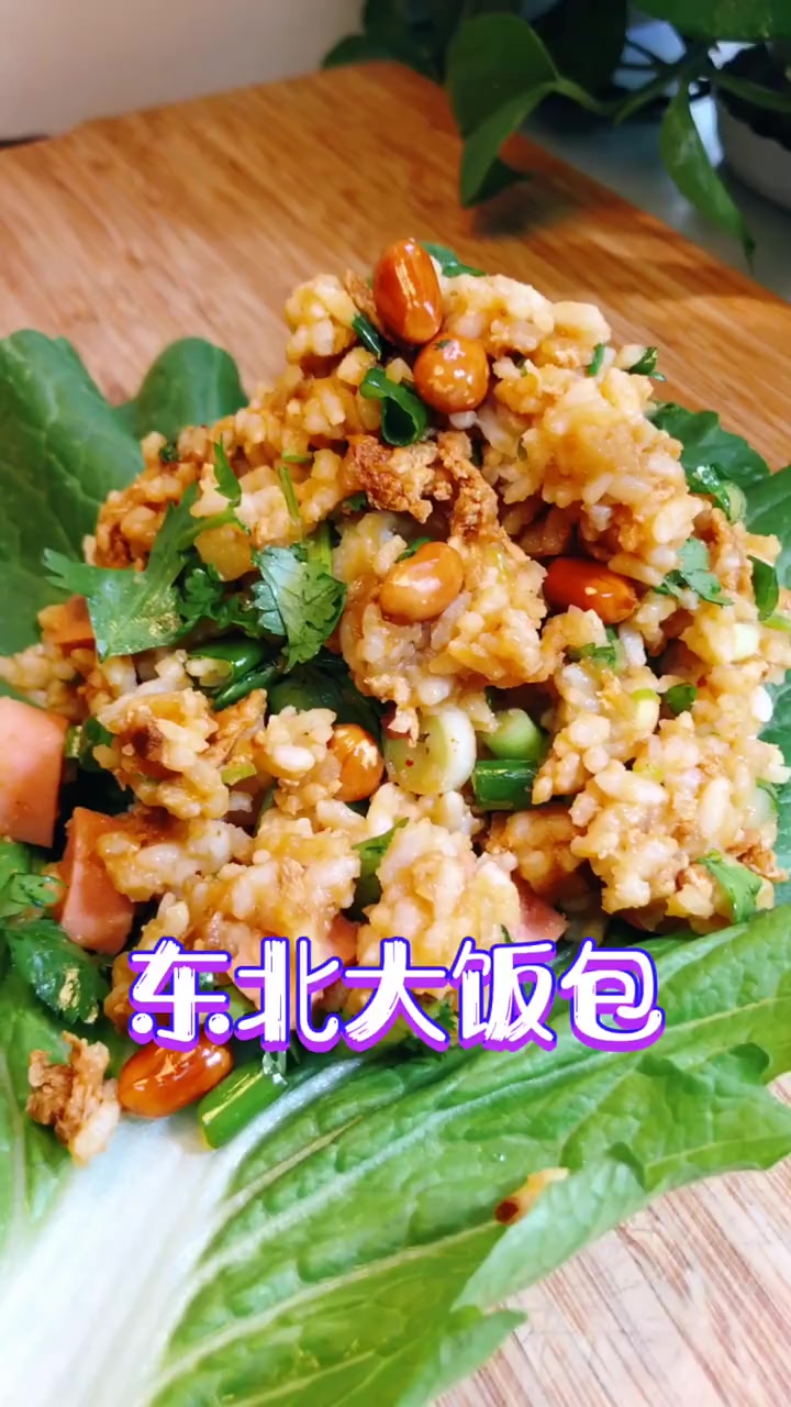 东北特色大饭包,看着就有食欲,包上菜叶来一口老香了