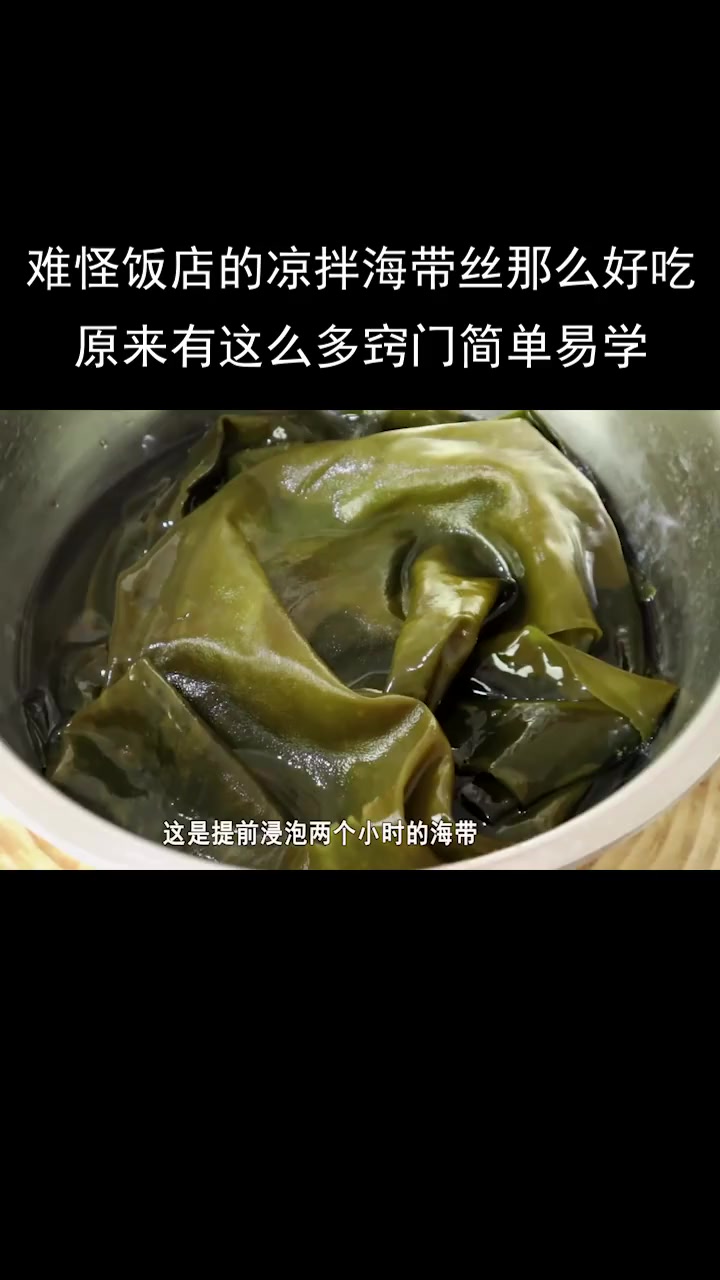凉拌海带丝的家常做法