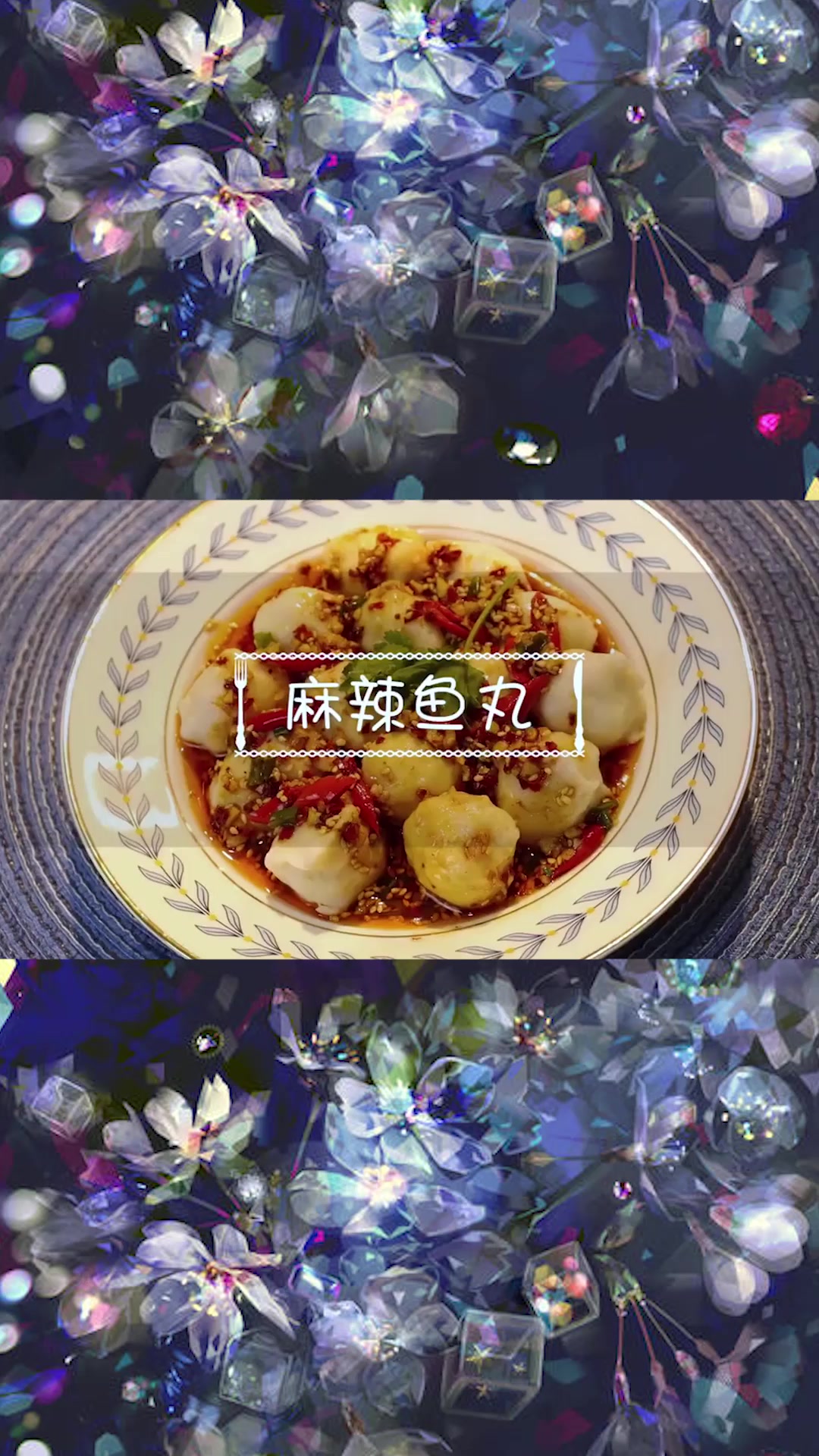 天气越来越热,最适合麻辣凉拌汁配鱼丸啦!Q弹又开胃!