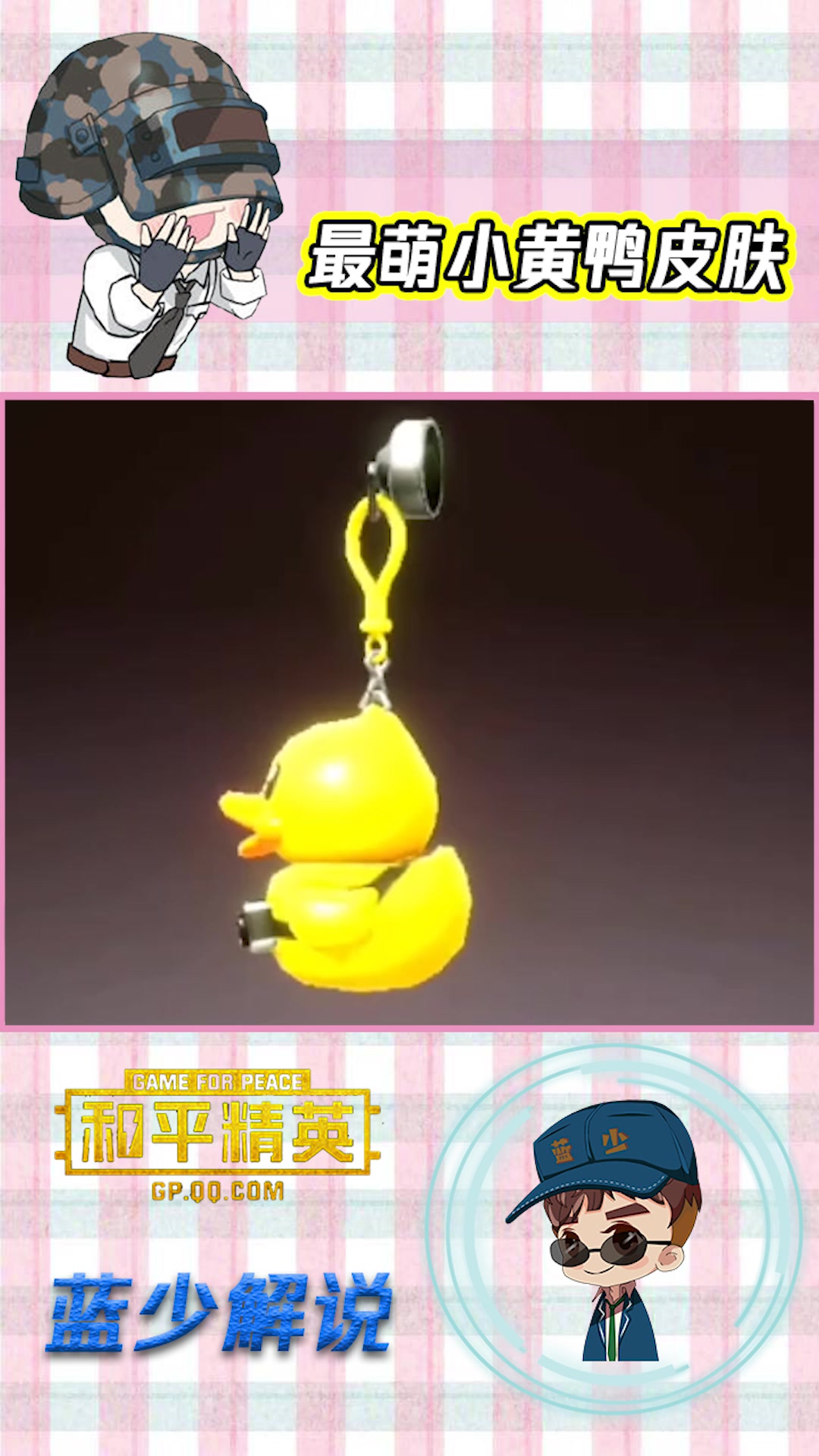 和平精英:小黄鸭绝版套装520上线!当礼物送给小姐姐简直完美!