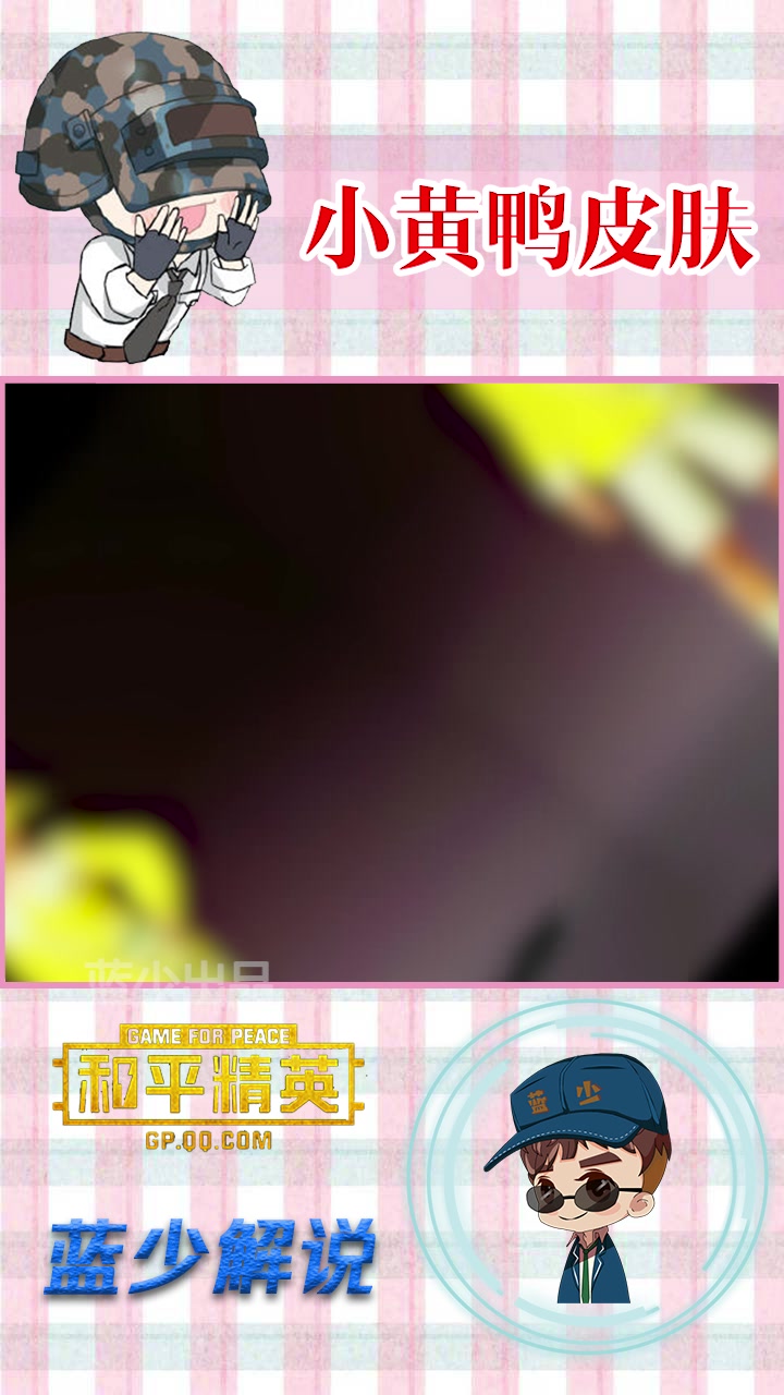 蓝少和平精英:小黄鸭皮肤上线,萌萌的鸭子,你心动了吗?
