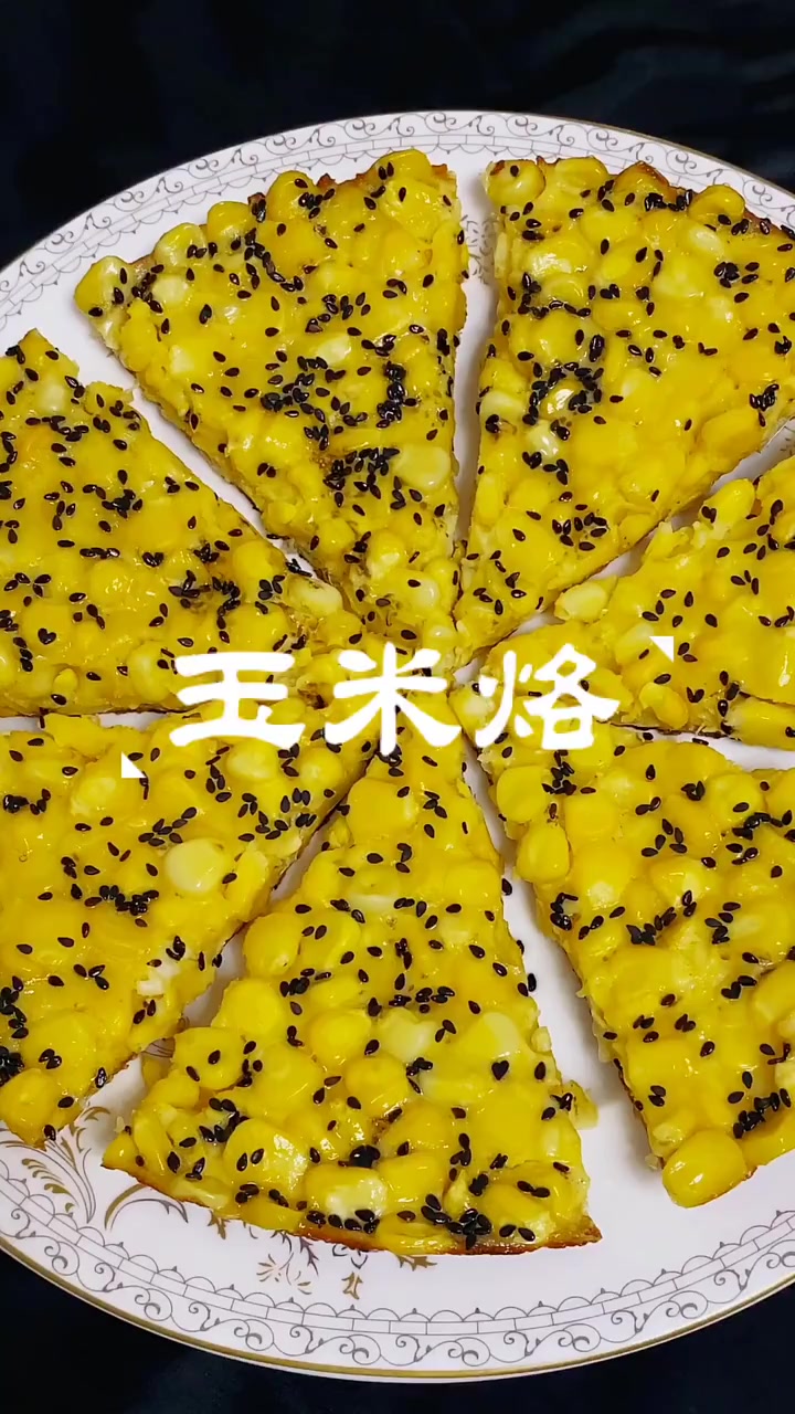 好吃又营养的玉米烙,做法超级简单,做给家人吃吧!