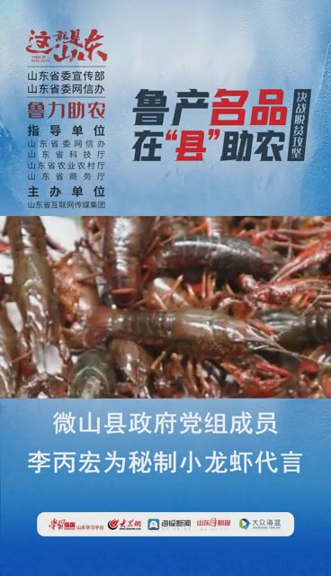 微山县党组成员秘制小龙虾为代言