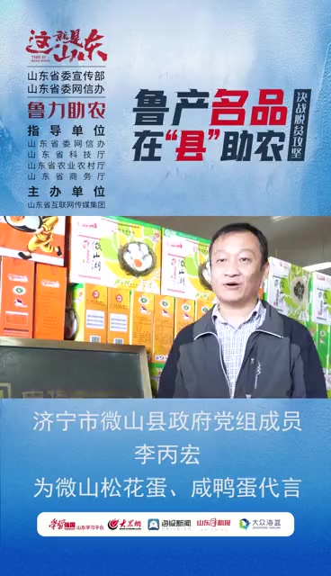 微山县党组成员为松花蛋,咸鸭蛋代言