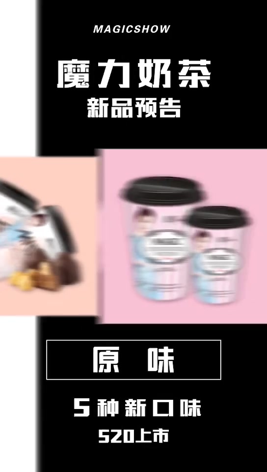 魔力show奶茶5种口味新品