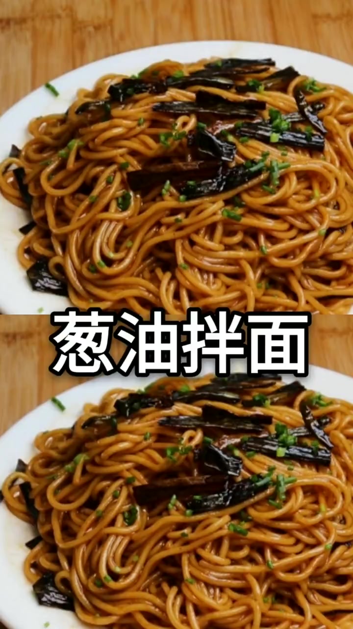 家常葱油拌面,省时省料,做起来超简单,上班族首选午餐