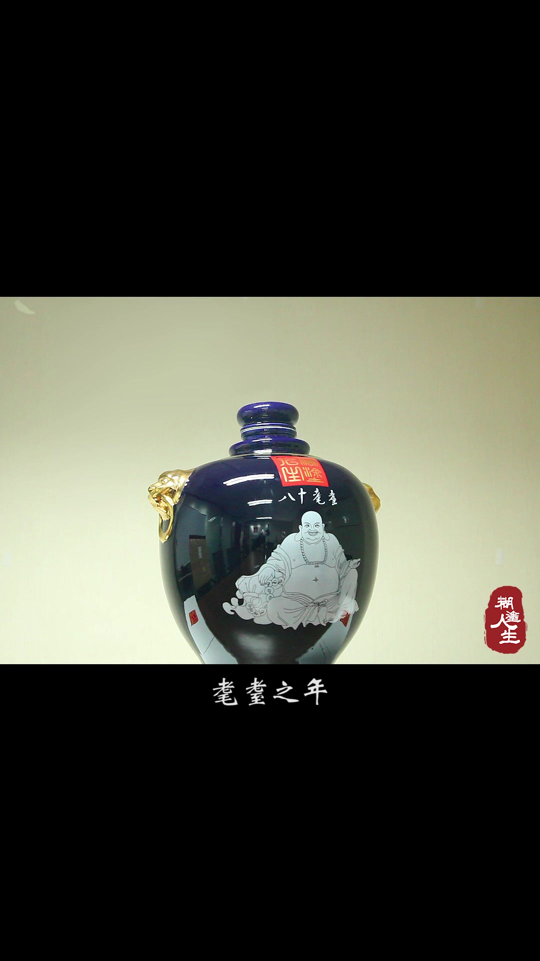 糊涂人生“子曰”酒坛之八十耄耋