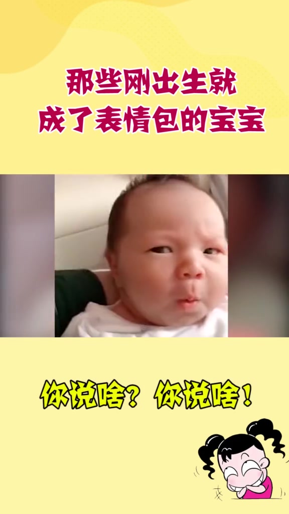 那些刚出生就成了表情包的宝宝