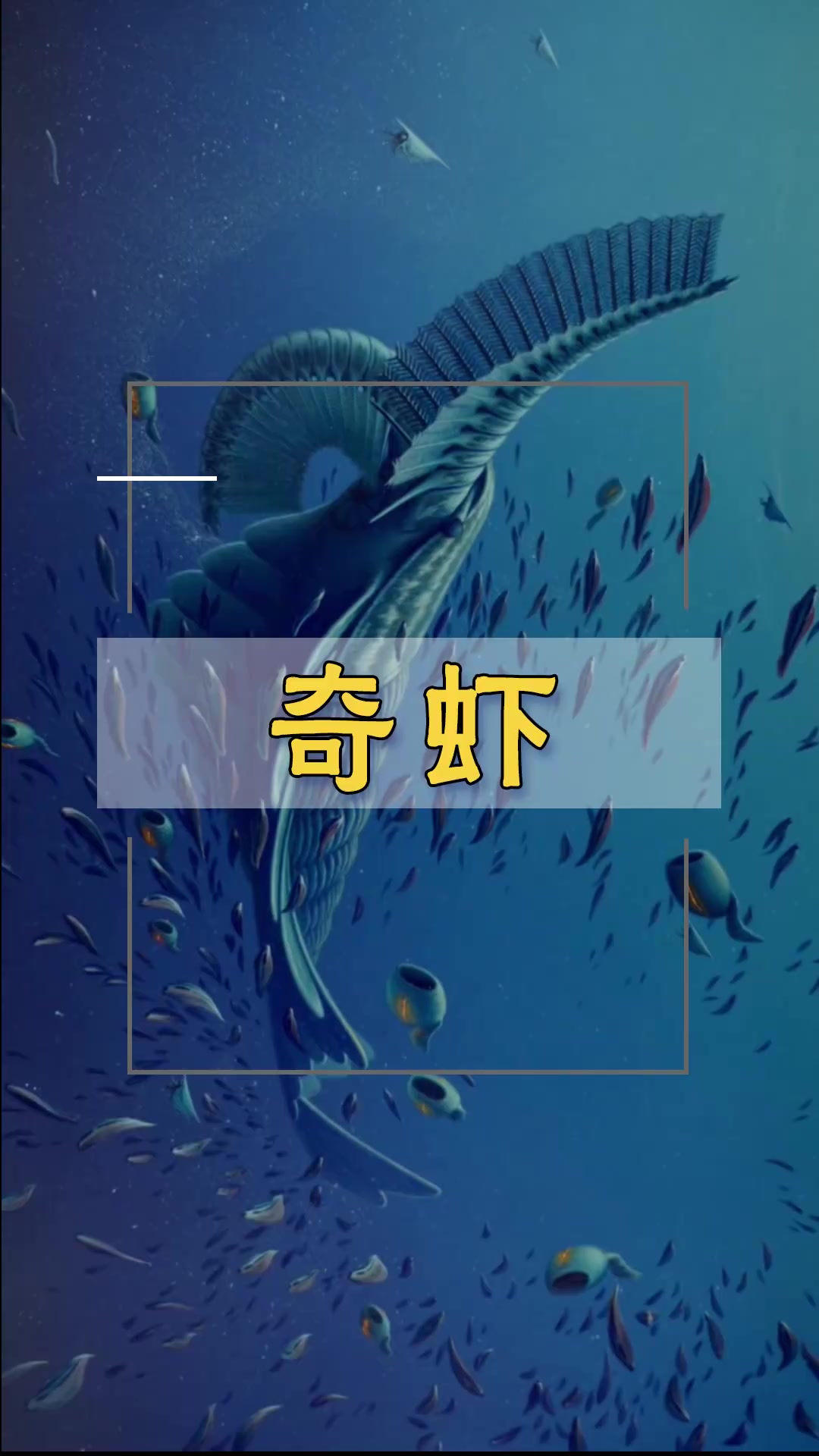 快速了解史前巨兽体型巨大的奇虾