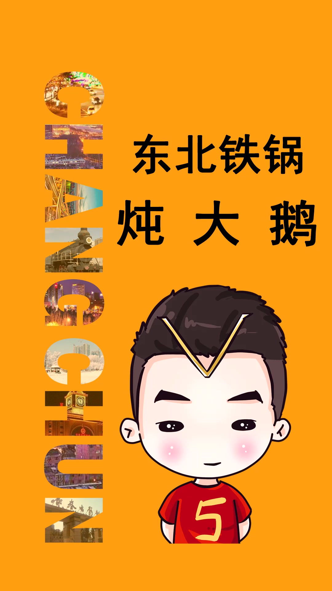 铁锅炖大鹅,吃的就是一个得劲!#星知计划#