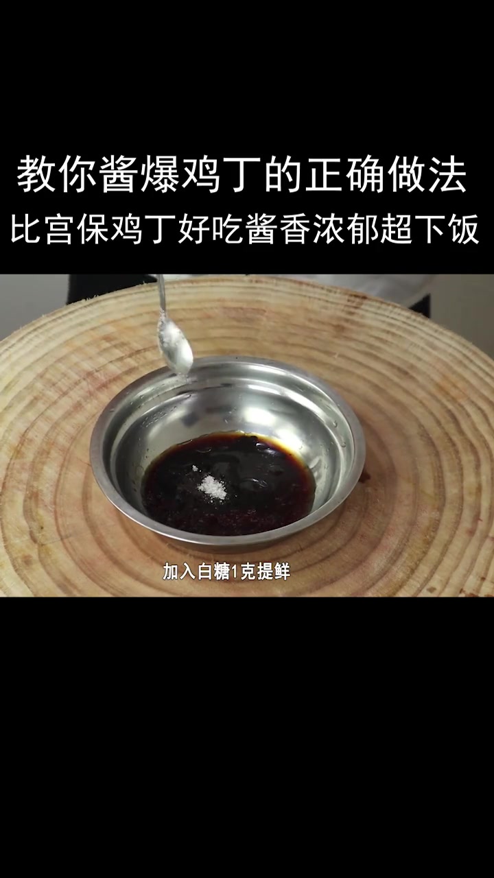 酱爆鸡丁的正确做法,做出来比宫保鸡丁好吃太多了～