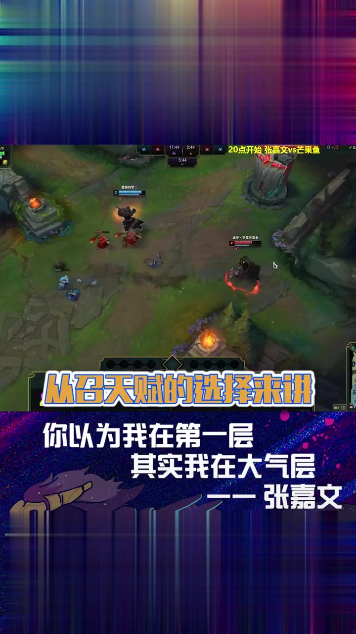 英雄联盟:张嘉文和芒果鱼solo,文哥本性未变