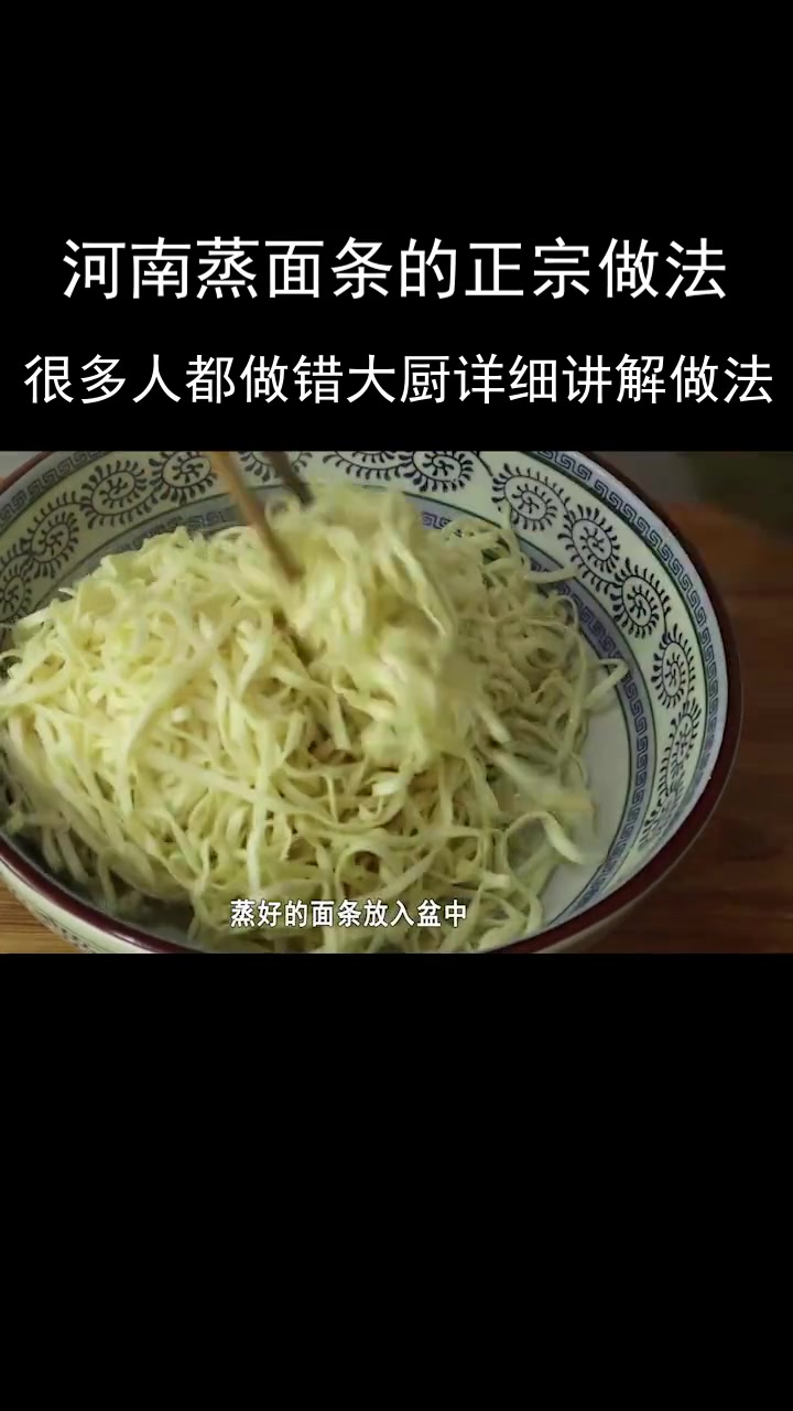 河南蒸面条的正宗做法,很多人都做错了 今天教你绝招,超级好吃