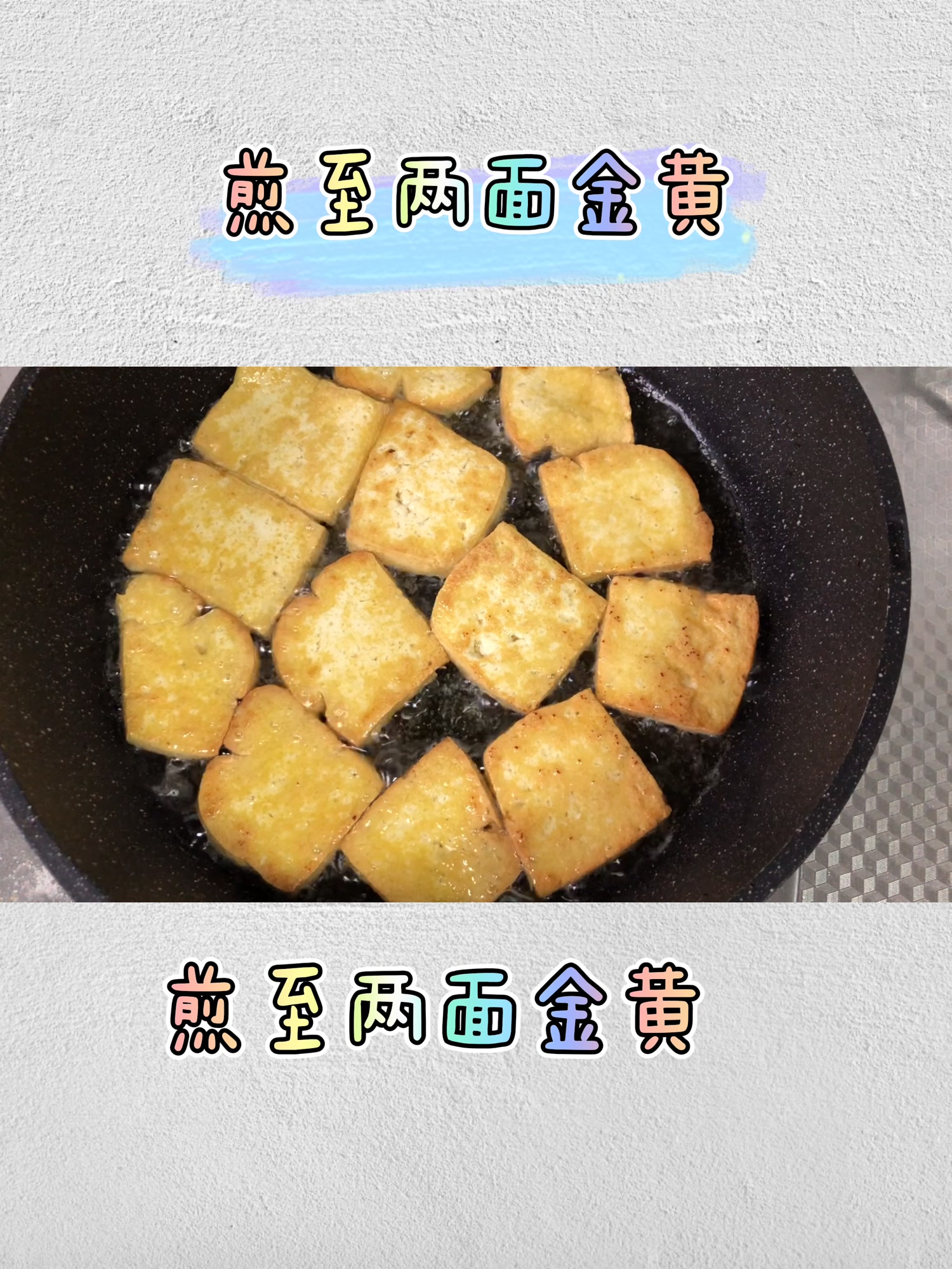 简单又好吃到爆炸的香煎豆腐,快来试试吧!