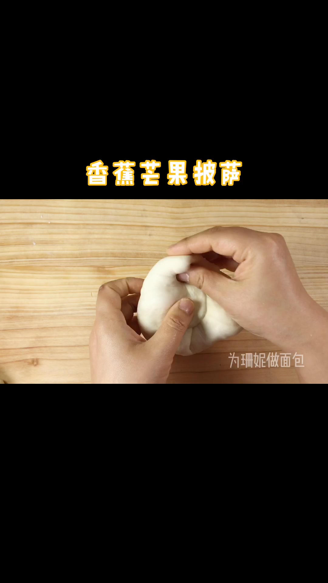 在家做香蕉芒果披萨