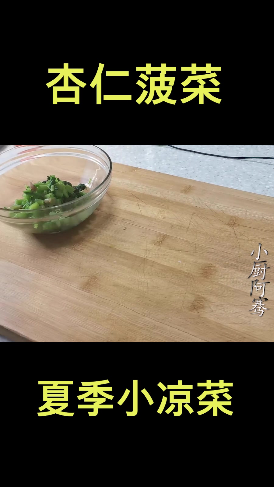 夏季清凉佐酒小菜,杏仁菠菜