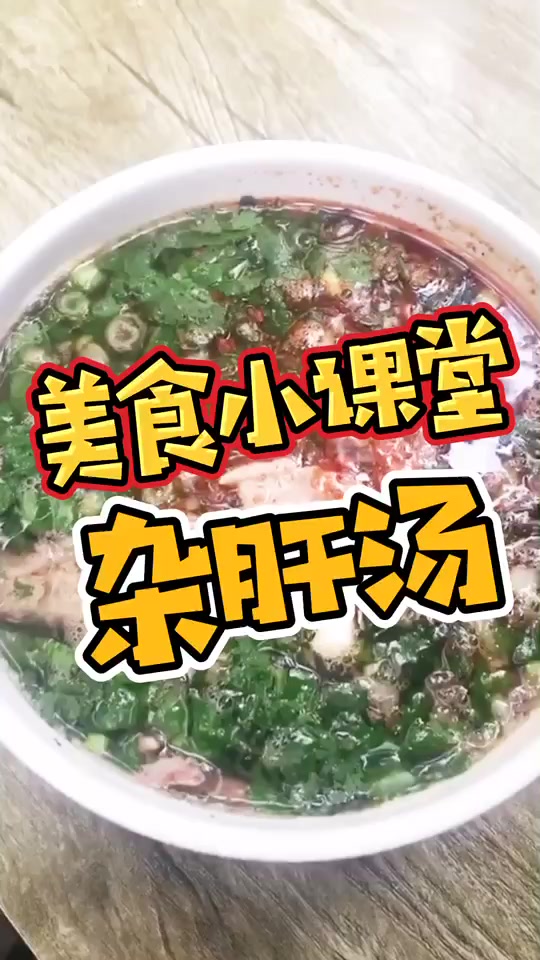 在西安的早晨,一定要来一碗杂肝汤