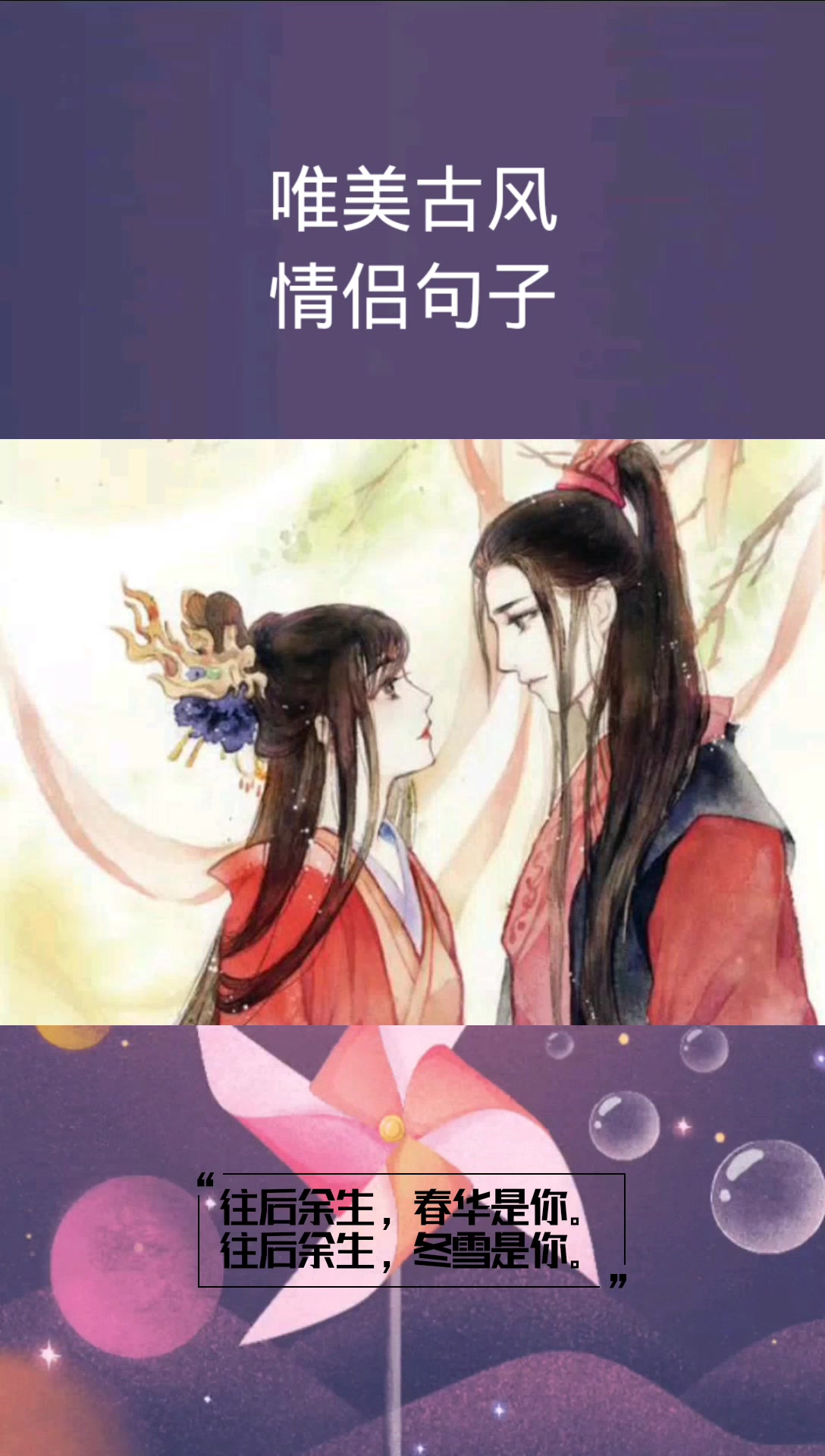 唯美古风情侣句子,往后余生,春华是你