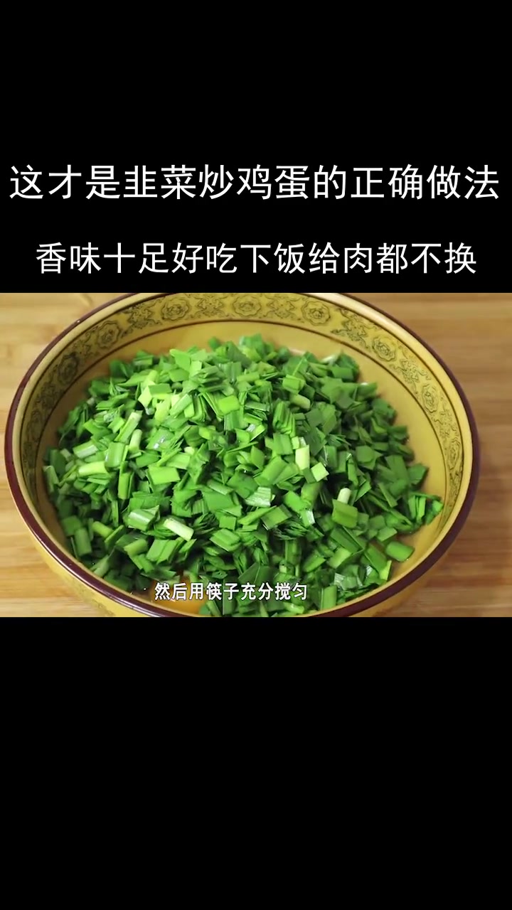 这才是韭菜炒鸡蛋的正确做法,简单好做香味十足,超级下饭