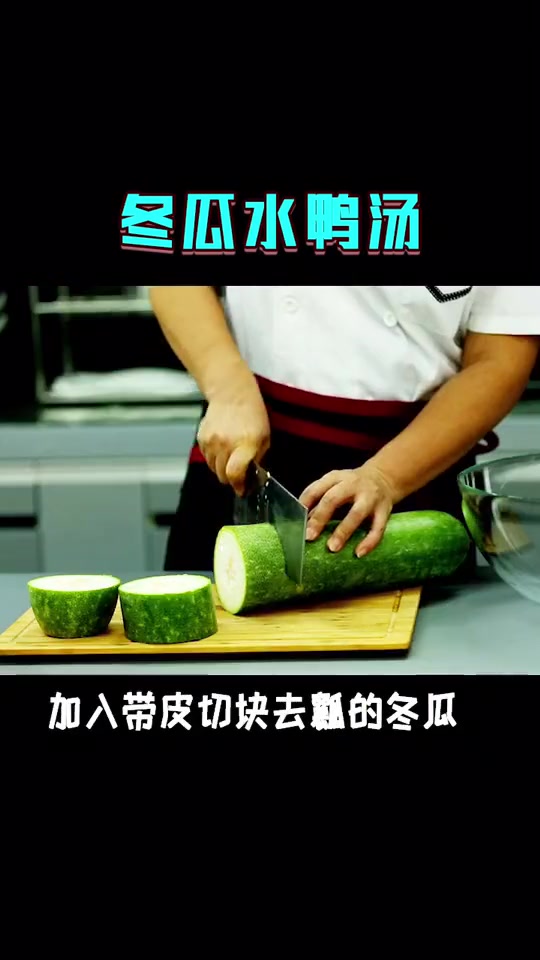 冬瓜水鸭汤 味美好吃又很滋补哦