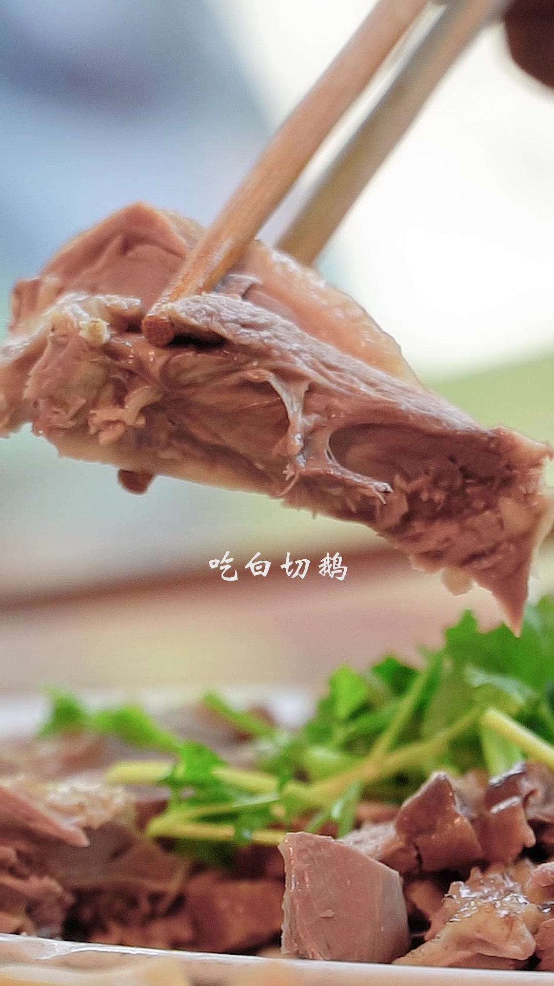 潮汕特色美食之白切鹅