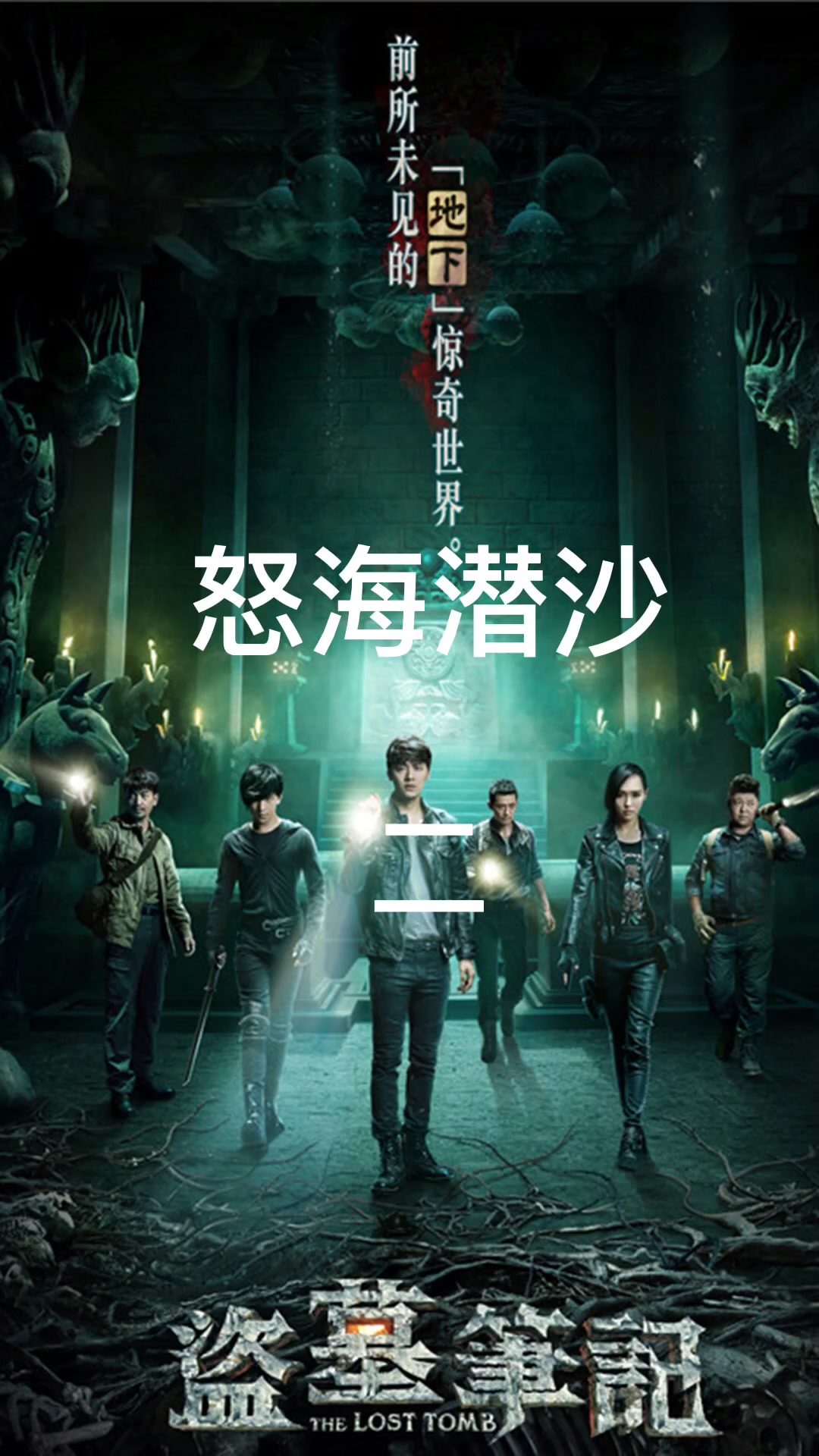 盗墓笔记之怒海潜沙(二)