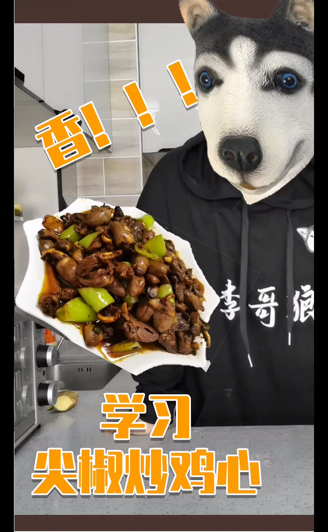 尖椒炒鸡心,第一次的成果,你行吗?