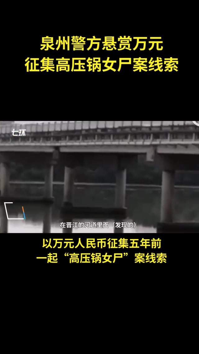 福建警方悬赏万元,寻五年前高压锅女尸案线索