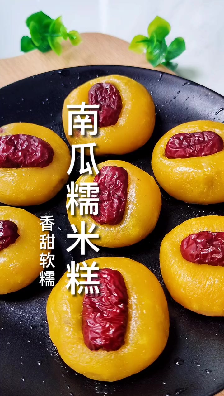 南瓜糯米糕 香甜软糯不上火 做法简单易学