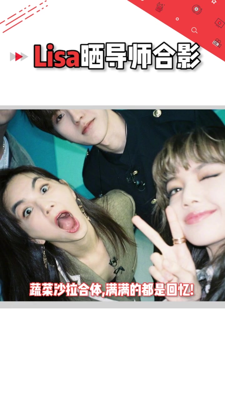 lisa晒出了和ella蔡徐坤jonyj的搞怪温馨合照,满满都是回忆啊!