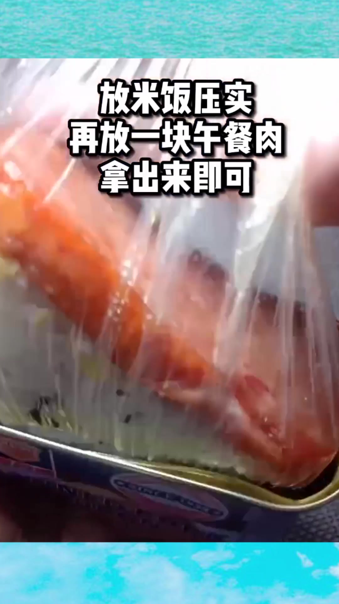 超好吃还简单的午餐肉饭团,带到公司当午餐,记得对自己好点