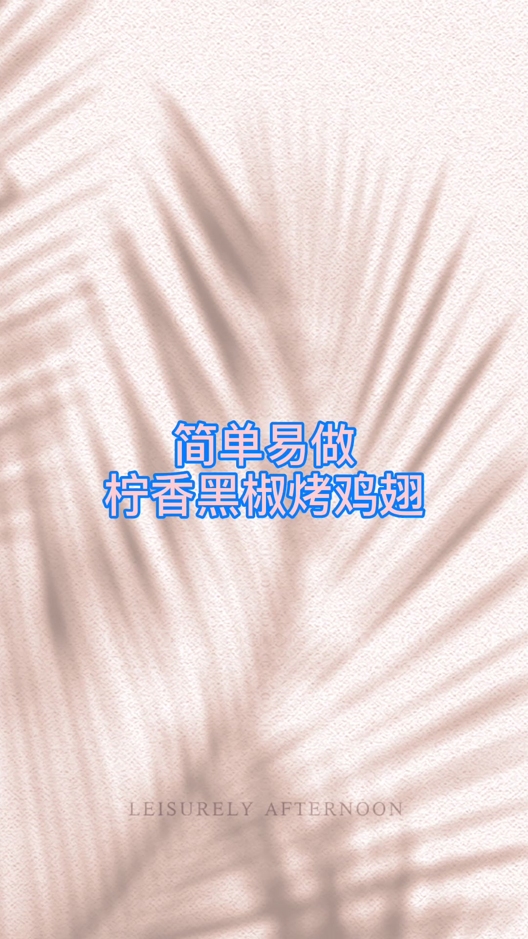 简单易做的柠香黑椒烤鸡翅,真的非常好吃,有空都要试试哦!