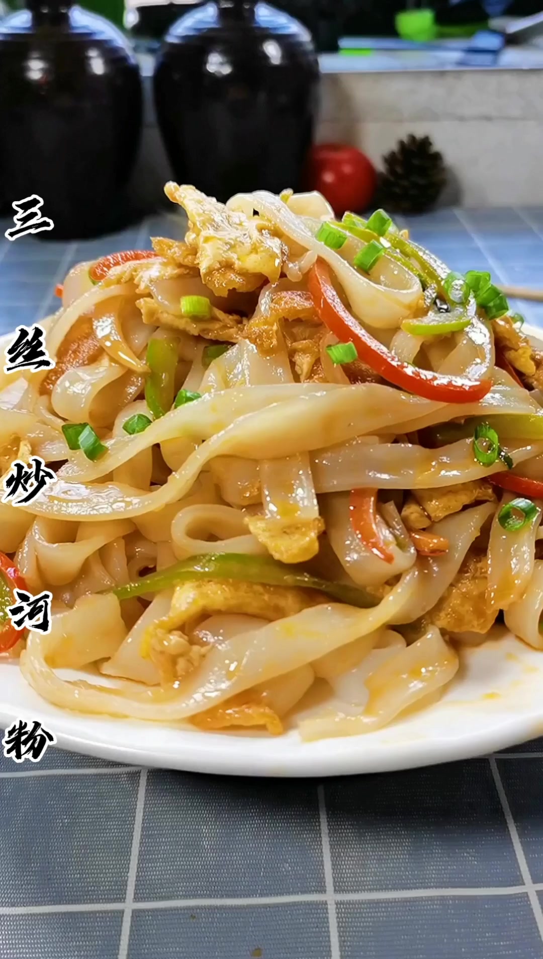 三丝炒河粉,太香辣!