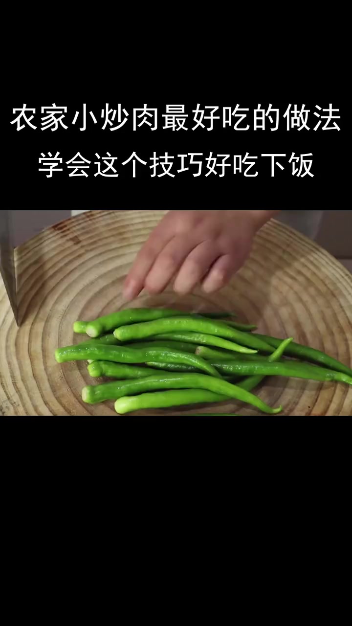 农家小炒肉最好吃的做法,学会这个好吃又下饭