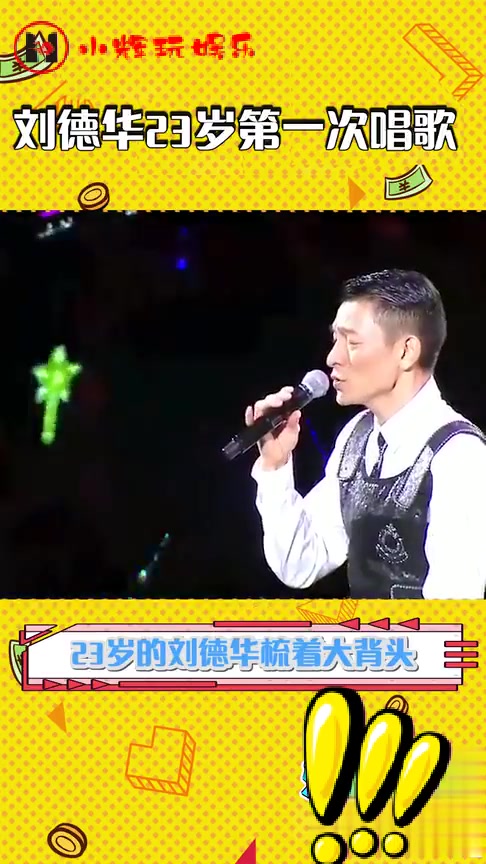 23岁刘德华首次登台唱歌,大背头圆框眼镜文艺范十足