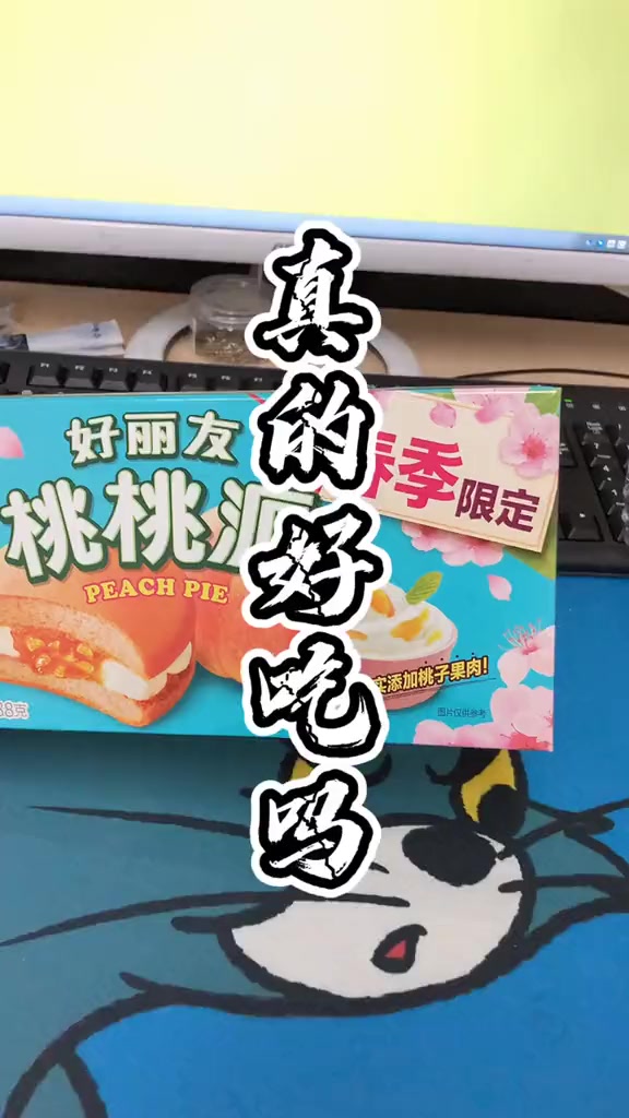 好丽友出桃桃派了!