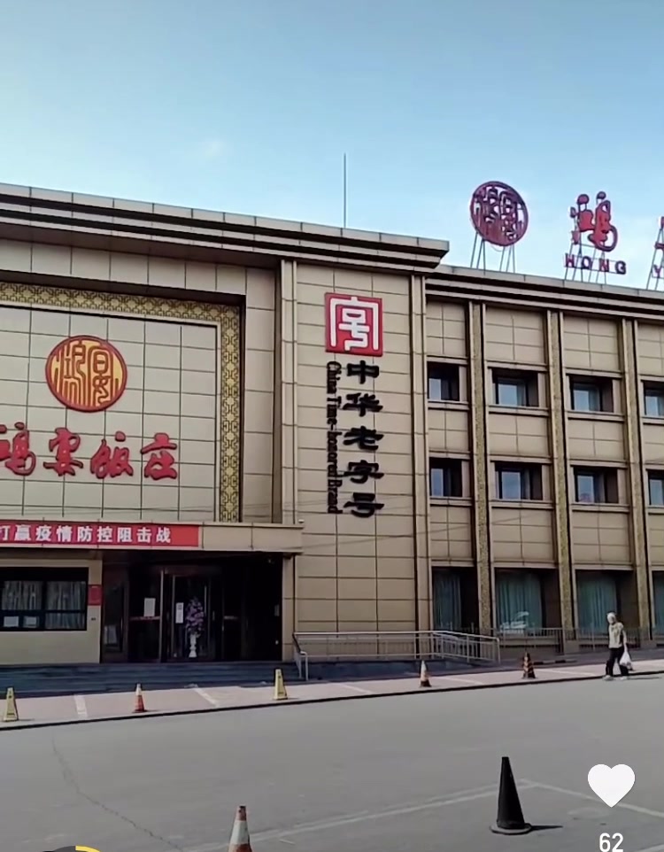 唐山南湖美食城老字号鸿宴饭庄,最有名的肘子那是相当的好吃啊!