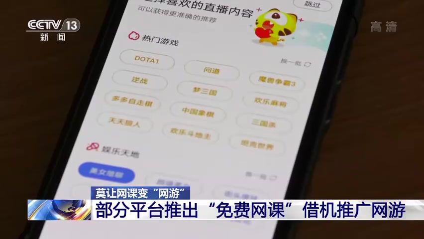【直播平台借免费网课向学生推广网游[发怒]】今年2月初,虎牙直播称“停课不停学”,开通免费