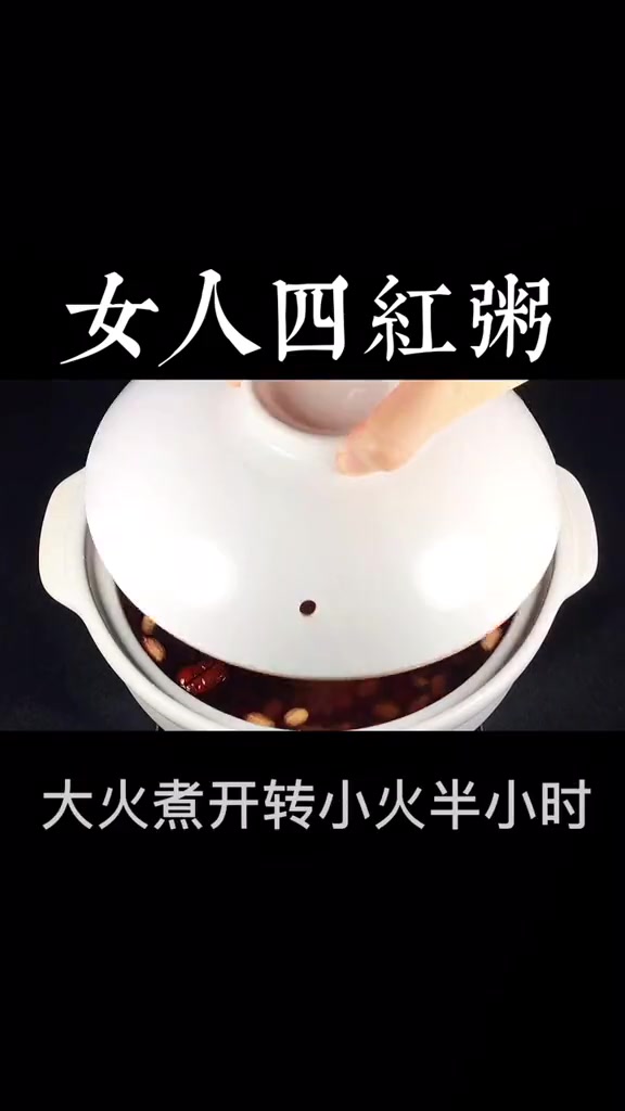 你知道四红粥吗?给心爱的她来一碗吧,让她永远年轻不老