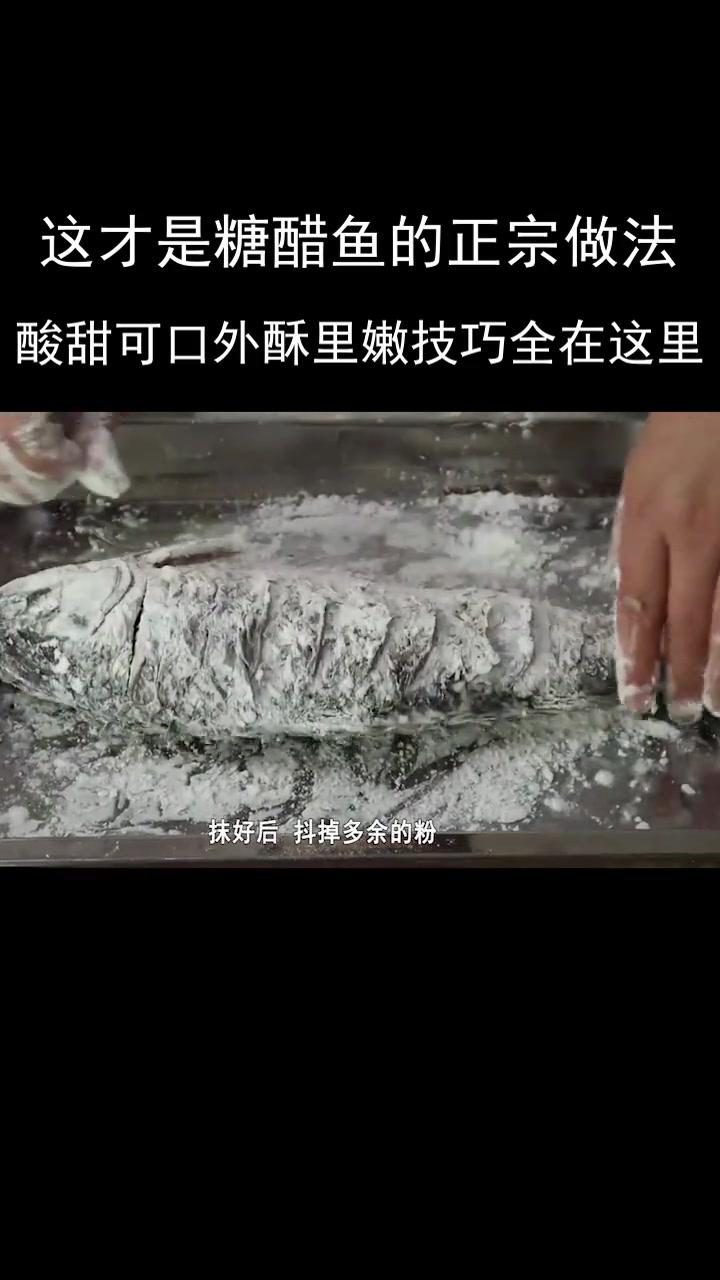 糖醋鱼的正宗做法,酸甜可口,外酥里嫩,技巧全在这里!
