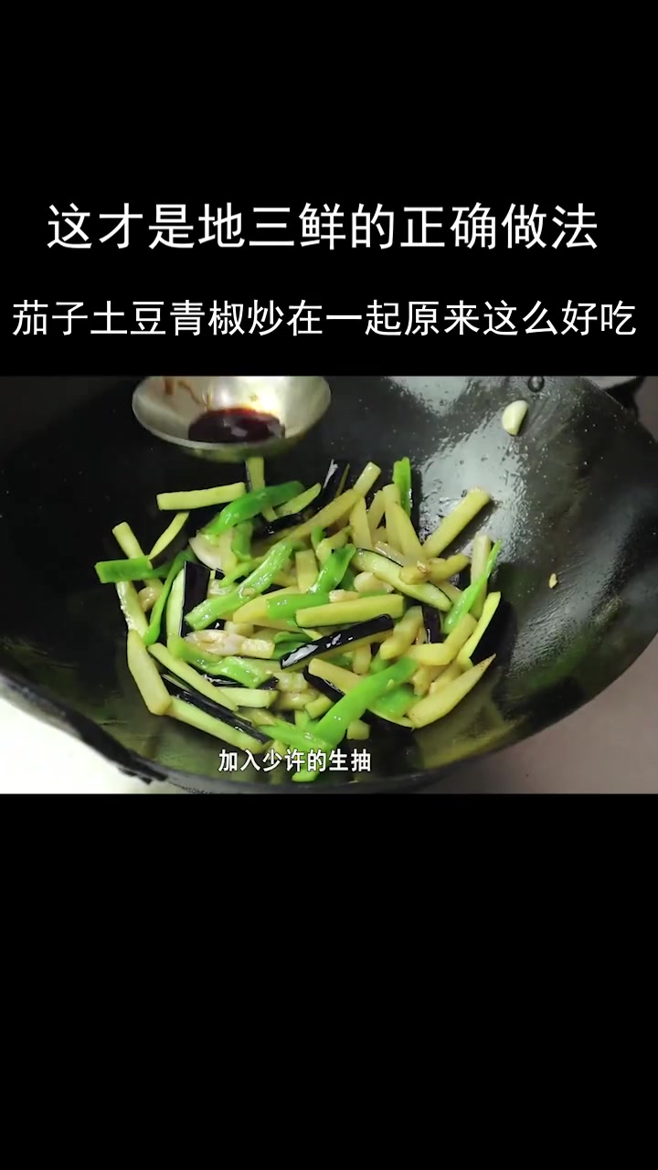 地三鲜的正确做法,茄子土豆青椒,炒在一起原来这么好吃