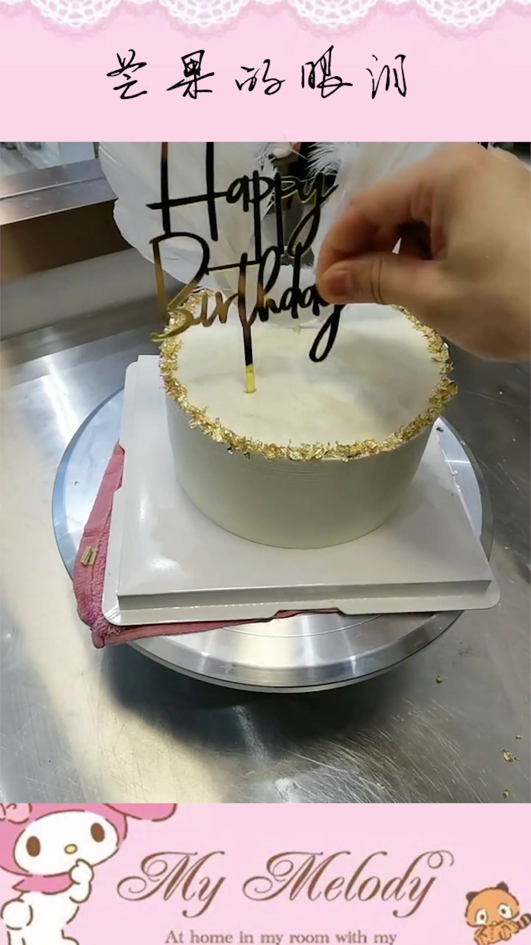 这绝对是当下最流行的蛋糕,每个女孩必喜欢的生日蛋糕!
