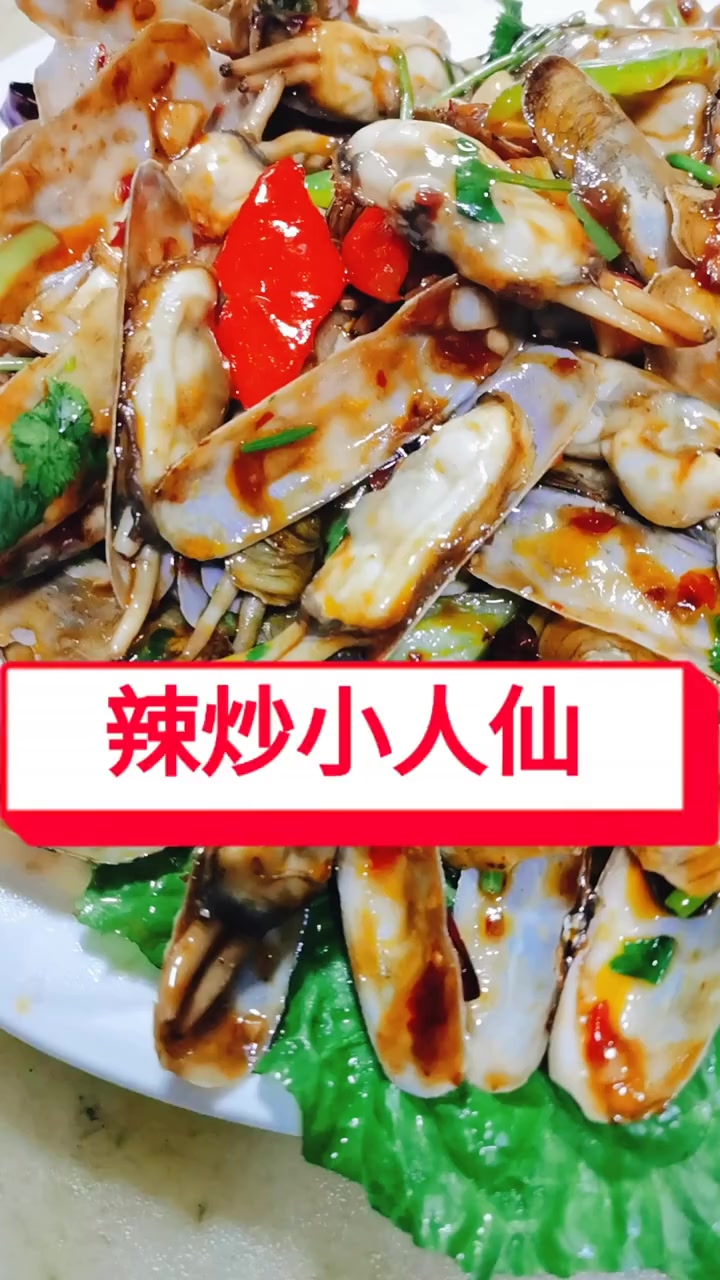 辣炒小人仙的做法教程!