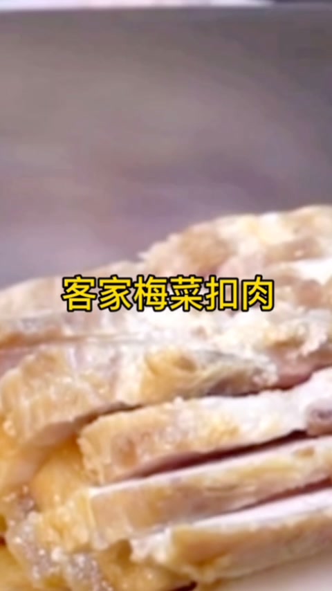 重磅推荐:广东客家梅菜扣肉做法全过程,你品,你细品!